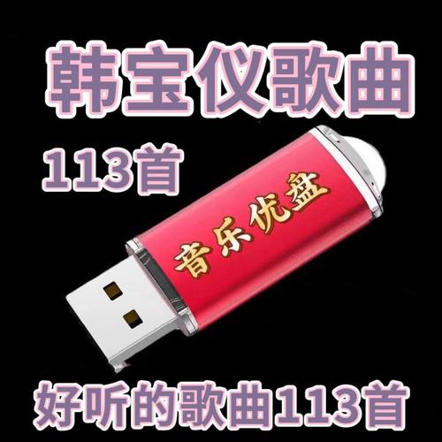 韩宝仪经典歌曲专辑U盘粉红色的回忆无言的温柔mp3音频