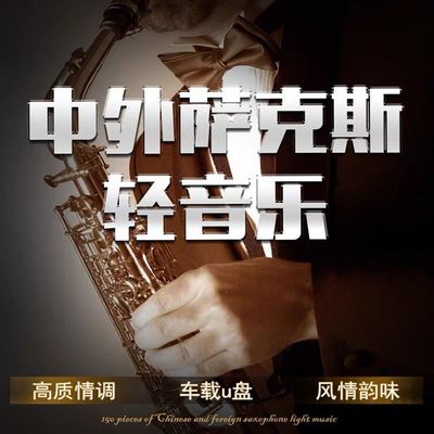【高音质纯音乐】萨克斯中外世界名曲纯音乐U盘无损音质车载音乐