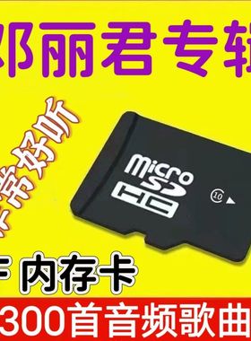 邓丽君专辑内存卡甜歌情歌歌曲卡音箱收音机播放器用TF卡音频MP3