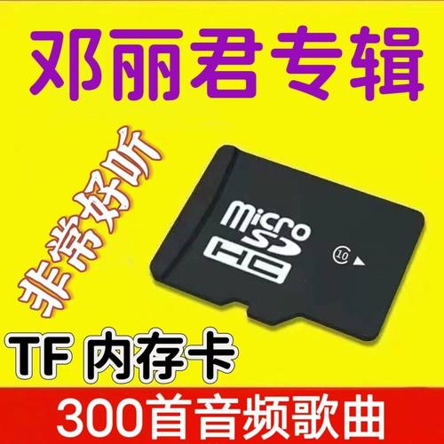 邓丽君专辑内存卡甜歌情歌歌曲卡音箱收音机播放器用TF卡音频MP3