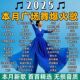 2025抖音网红广场舞新歌舞曲车载u盘高音质无损音乐音响MP3优盘