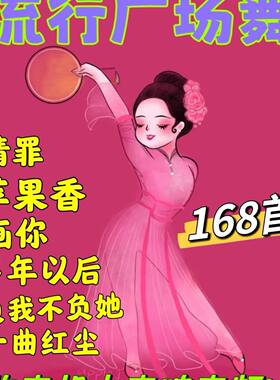 流行广场舞歌曲U盘 情罪 苹果香 九月九的酒 负我不负她音频优盘
