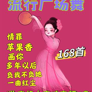 酒 流行广场舞歌曲U盘 九月九 苹果香 负我不负她音频优盘 情罪