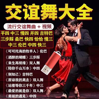 【海量曲库】交谊舞厅双人流行舞曲广场舞交谊舞音乐U盘跳舞教学