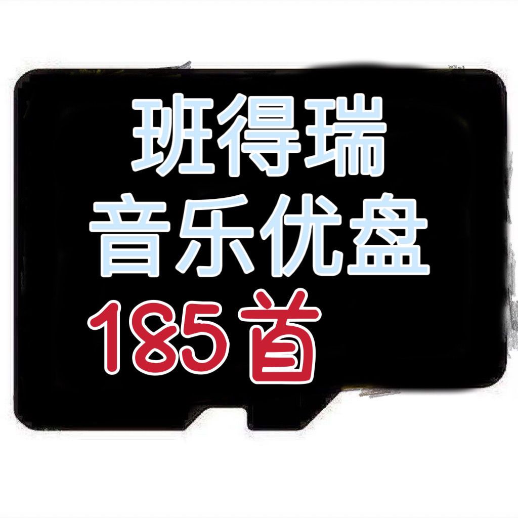 班得瑞音樂(lè)U盤(pán)鋼琴曲輕音樂(lè)春野 碧翠谷寂靜山林 迷霧森林MP3優(yōu)盤(pán)