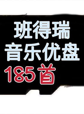 班得瑞音乐U盘钢琴曲轻音乐春野 碧翠谷寂静山林 迷雾森林MP3优盘