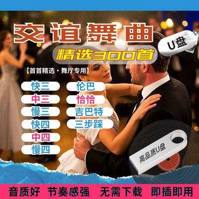交谊舞音乐U盘舞厅广场舞热门歌曲音质精心排序无需下载即插即听