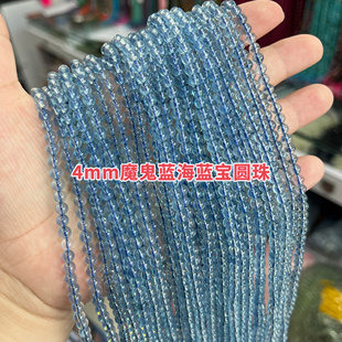 正宗货头魔鬼蓝海蓝宝圆珠4mm半成品散珠Diy项链手链配珠产量不多