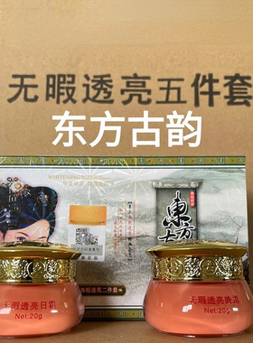 正品东方古韵雪肤丝曼美白祛斑六件套祛黄嫩肤抗皱五合一