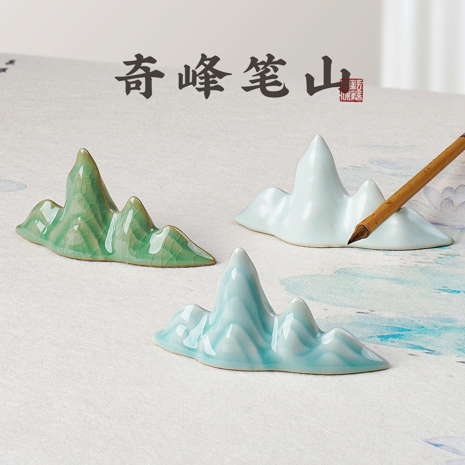 耘籍阁陶瓷笔搁笔架山