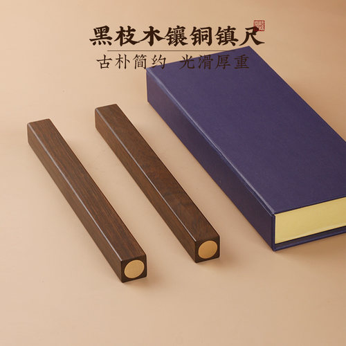黑枝木镶铜毛笔书法压纸镇尺