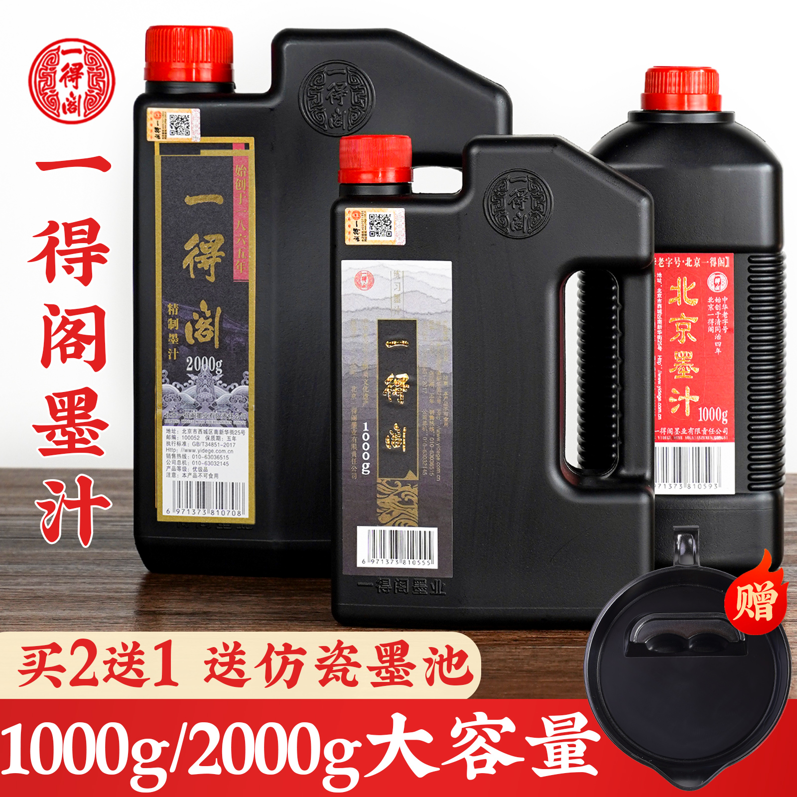 一得阁墨汁北京练习大桶大容量书法专用大瓶毛笔墨水国画墨墨汁