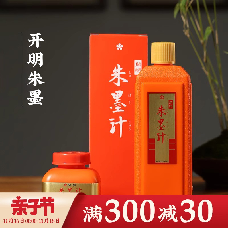 开明朱墨朱墨液120ml400ml红色墨汁墨水毛笔朱液作品书法国画专用