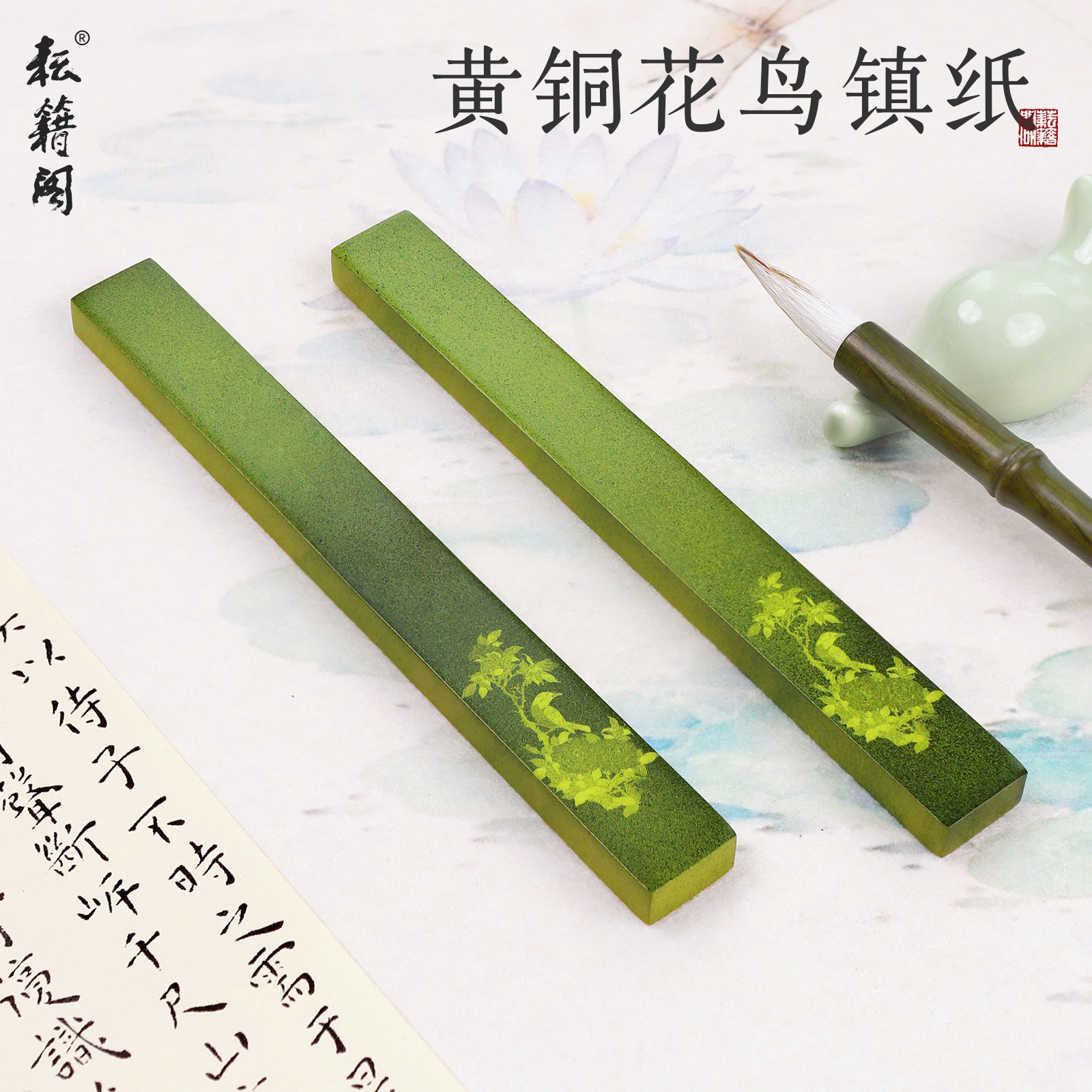 耘籍阁镇纸花鸟黄铜书法专用镇尺