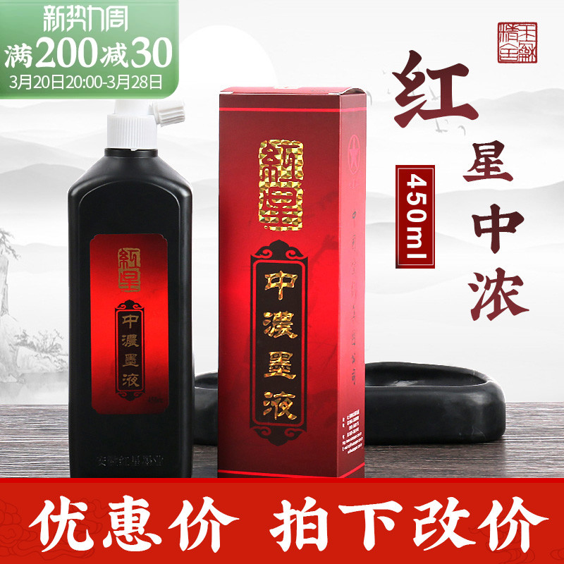 红星墨汁中浓书法专用红星墨液墨水毛笔书画国画轻胶油烟大瓶墨汁