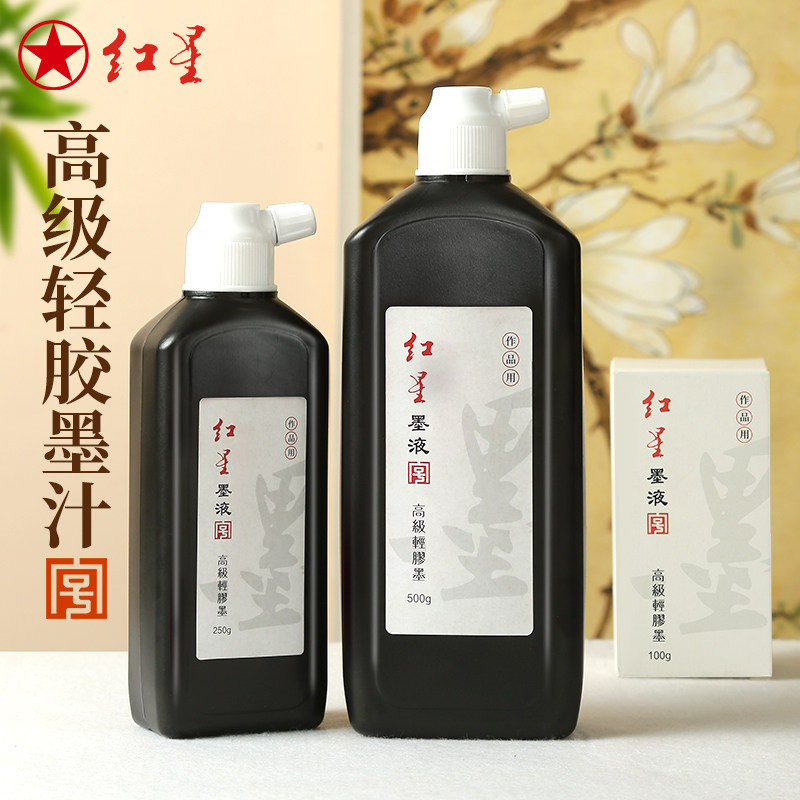 红星轻胶墨汁书法专用小瓶墨液