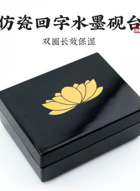 砚台带盖启明文房回字书法专用毛笔墨汁不干墨长方形墨水砚台墨池