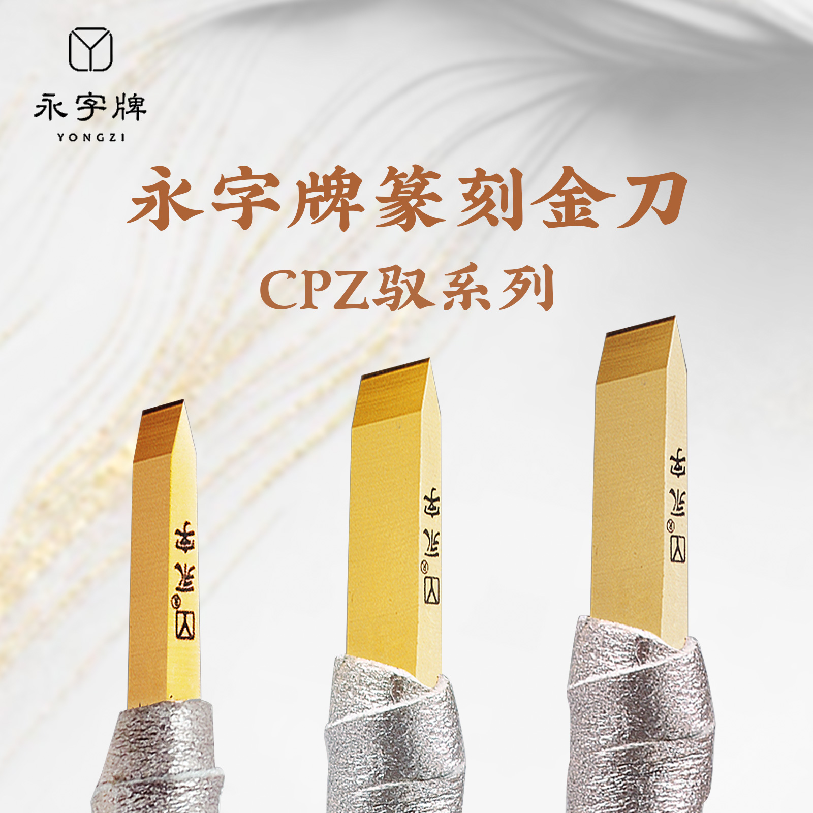 永字篆刻cpz系列硬质合金印章