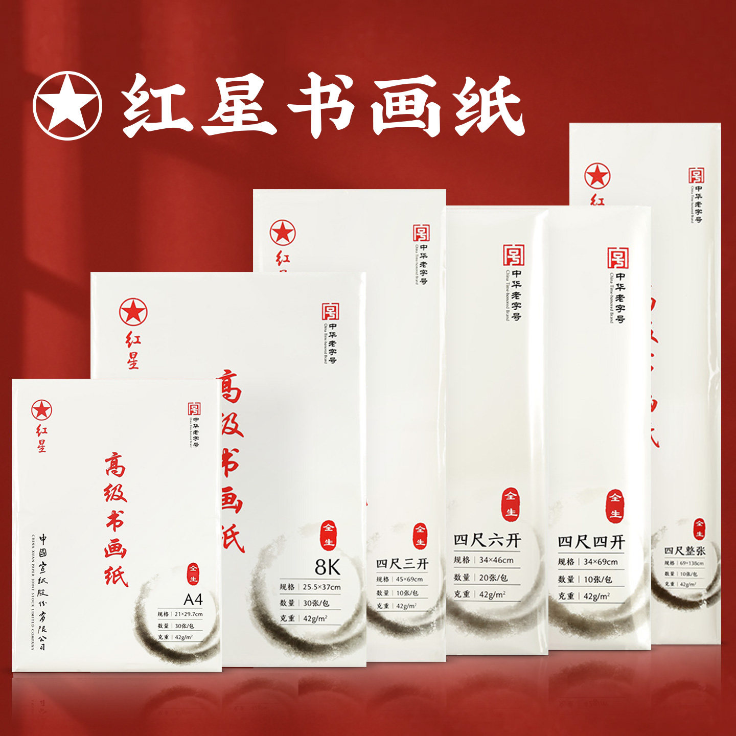 红星书法专用半熟高级书画纸图片