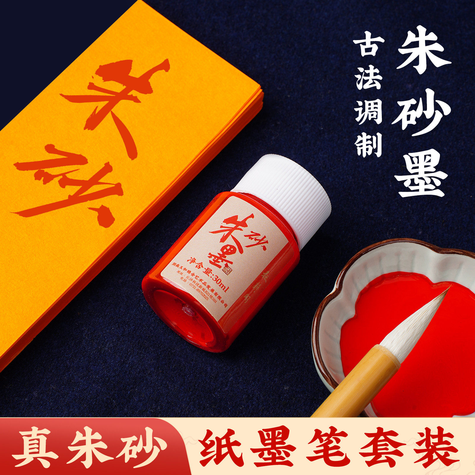 耘籍阁朱砂墨书法符画专用墨汁