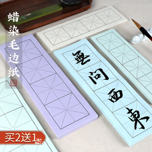 蜡染毛边纸半生熟毛笔字专用练习纸书法作品纸四格米字格彩色宣纸