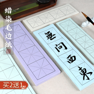 蜡染毛边纸半生熟毛笔字专用练习