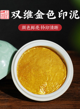 双维金色印泥锦盒书画专用印章印泥书法篆刻国画陶瓷印泥缸印泥盒