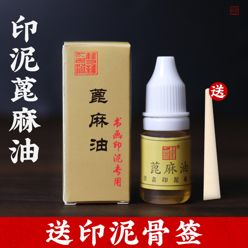 双维印泥油篆刻印章蓖麻油