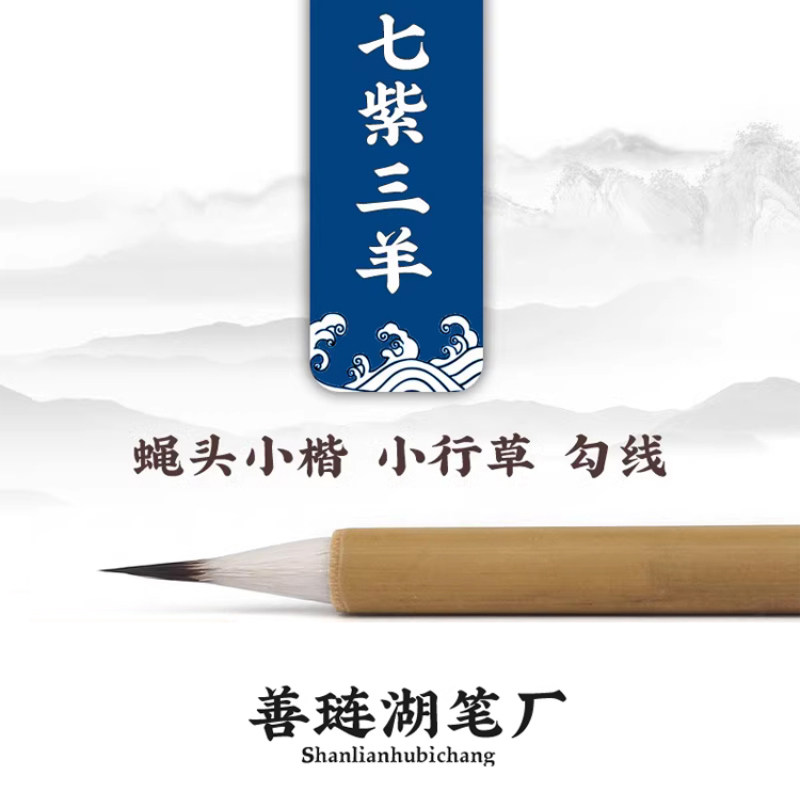 双羊牌毛笔小楷书法专用七紫三羊