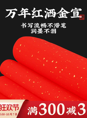 万年红红色宣纸四尺整张半生熟书法专用纸洒金手工加厚毛笔作品纸
