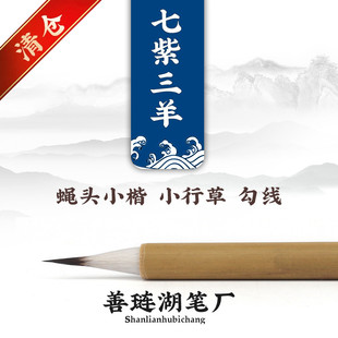 双羊牌善琏湖笔厂十大品牌毛笔书法专用初学者羊毫小楷笔七紫三羊