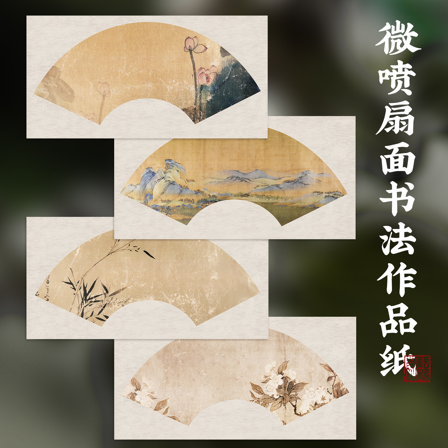 蜡染微喷宣纸空白扇面书法作品纸