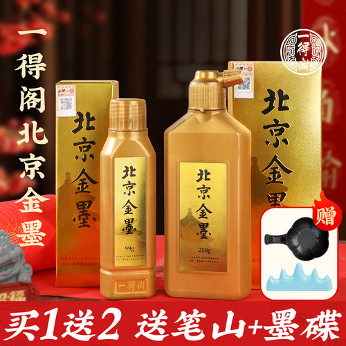 一得阁北京金墨汁书法专用小瓶