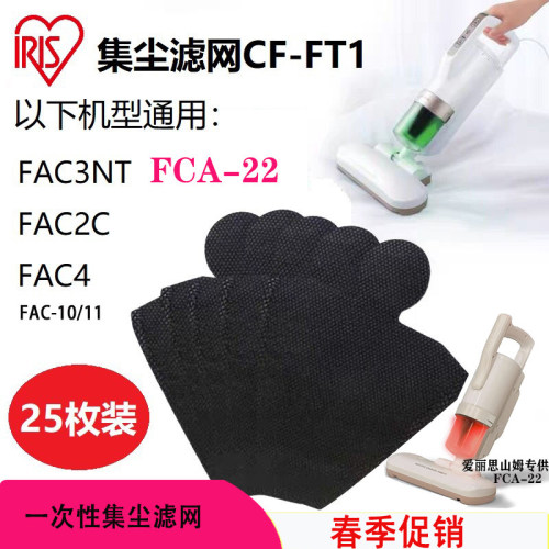 爱丽思FAC-10有线除螨仪集尘滤网