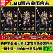 1.80热血战神复古纯金币英雄合击假人攻城传奇电脑PC游戏单机版 本