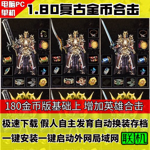 1.80战神复古金币合击单机版游戏