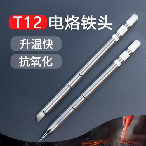 T12电烙铁刀头T65恒温电烙铁尖头一体式发热维修焊接焊台通用