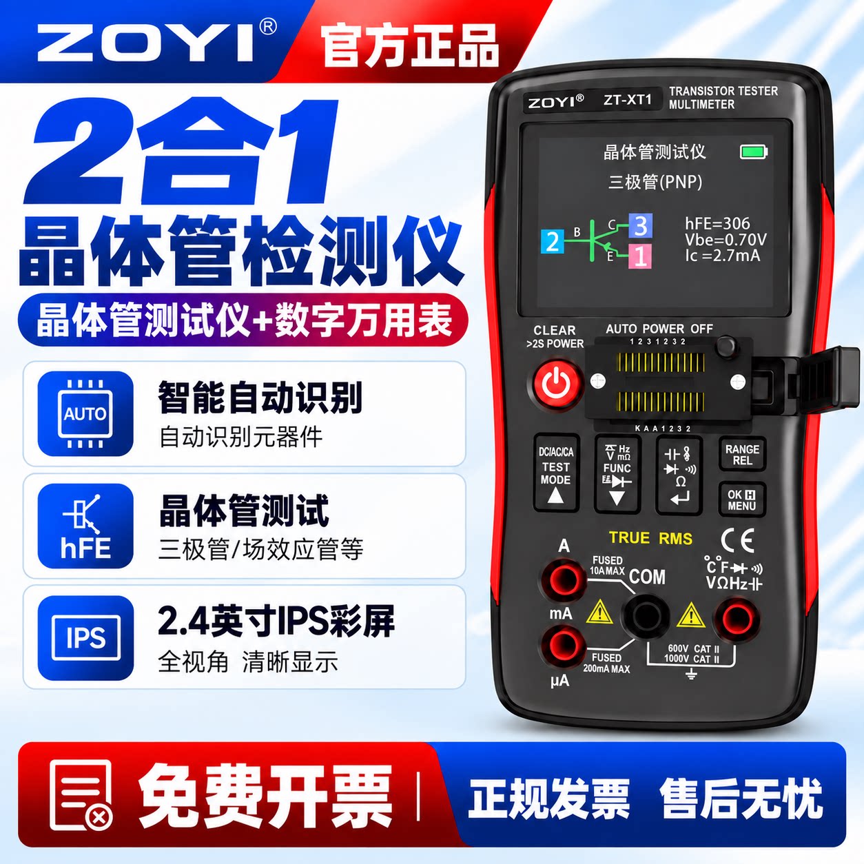 ZOYI众仪ZT-XT1晶体管检测仪万用表电容电阻三极管MOS管LCR检测仪