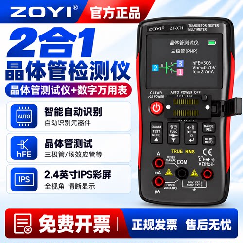 ZOYI众仪ZT-XT1晶体管检测仪万用表电容电阻三极管MOS管LCR检测仪