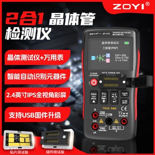 ZOYI众仪ZT-XT1高精度晶体管万用表电容电阻MOS场效应管三极管LCR
