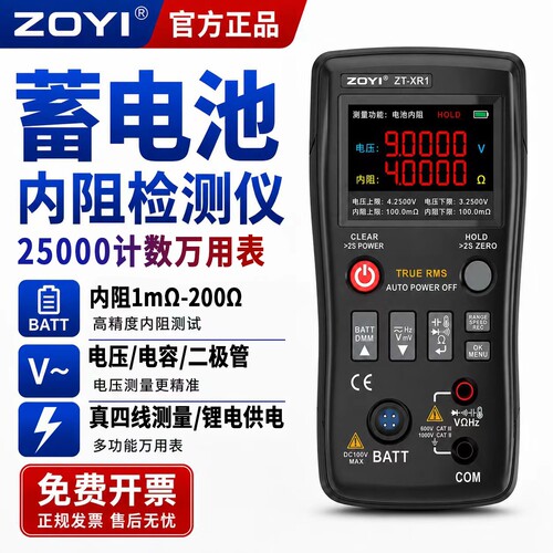 ZOYI众仪XR1电池内阻仪万用表电压电阻电容18650蓄电池检测仪