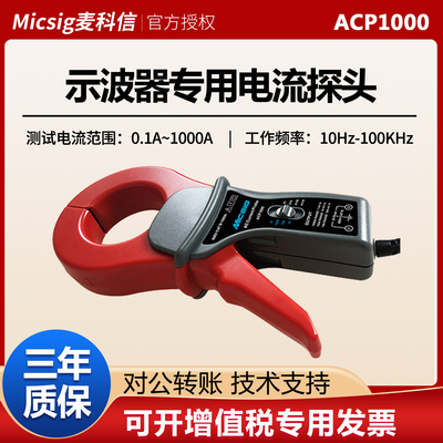 麦科信ACP1000交流电流探头
