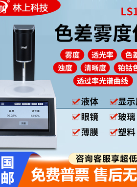 林上LS155高精度雾度仪玻璃液体色差测量仪塑料薄膜透光率雾度仪