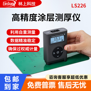 林上LS226涂层测厚仪高精度防腐油漆镀锌层厚度检测仪器膜厚测量
