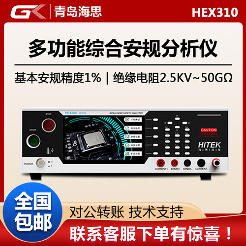 海思HEX310七合一综合安规测试仪