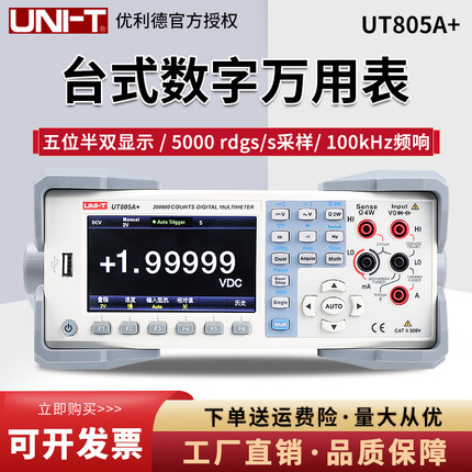 优利德UT802/UT805A+/UT8804N台式数字万用表五位半高精度万能表