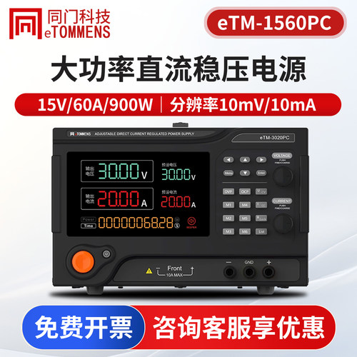 同门eTM-1560PC高精度稳压电源