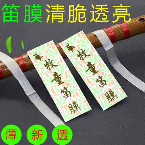 牧童笛膜套装专业正品2022新竹笛子膜专用保护套送膜加笛膜胶2包 - 封面