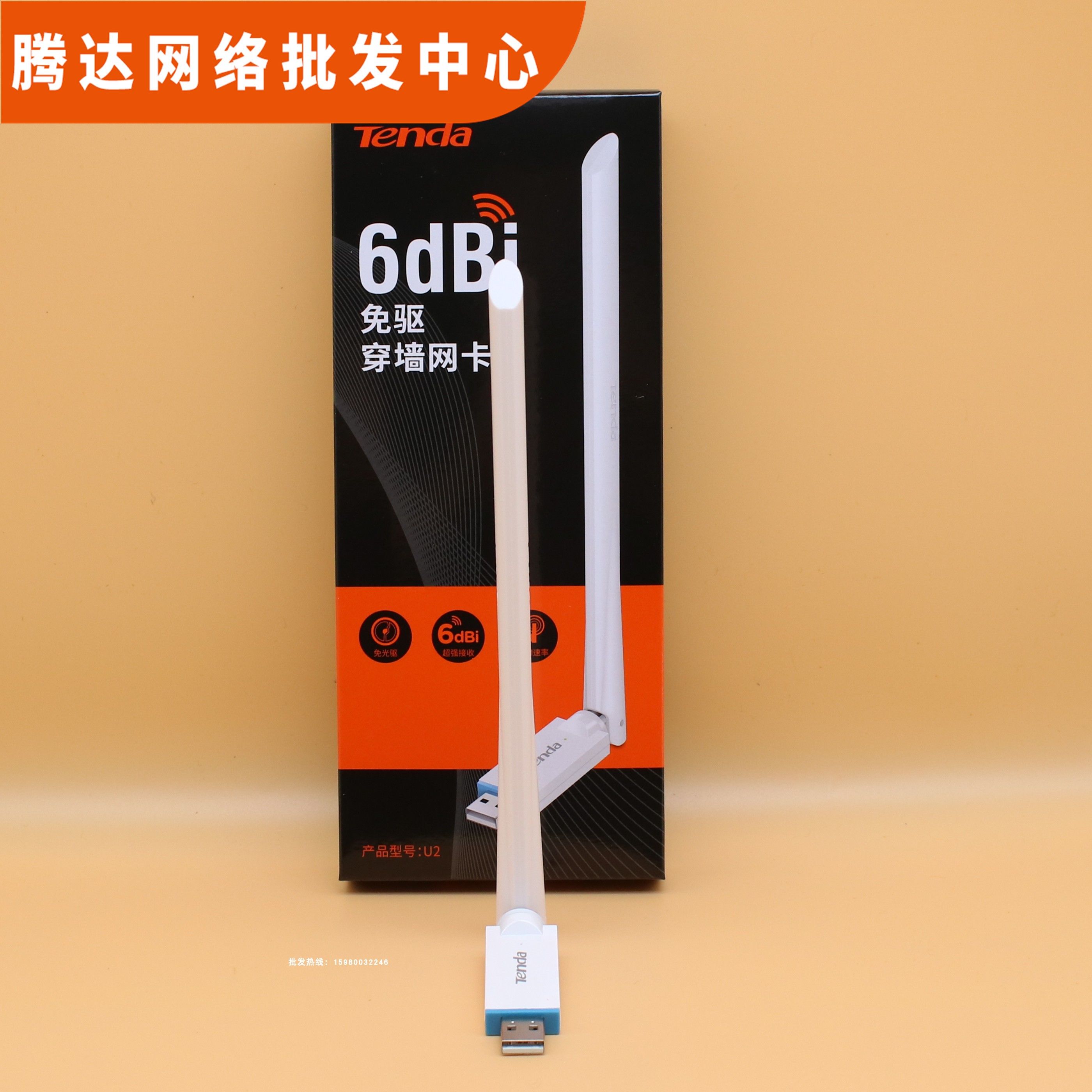 腾达U2免驱usb无线网卡台式电脑wifi接收器网络笔记本360随身信号