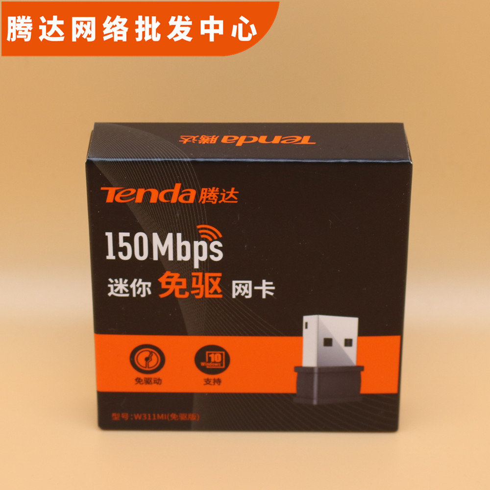 腾达免驱USB无线迷你网卡台式机笔记本外置WIFI信号接收器 W311MI